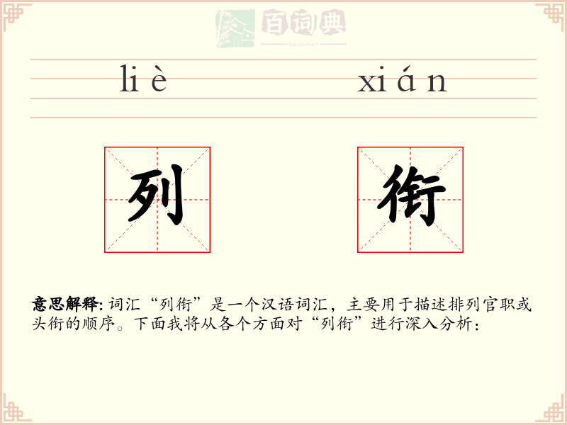 列衔