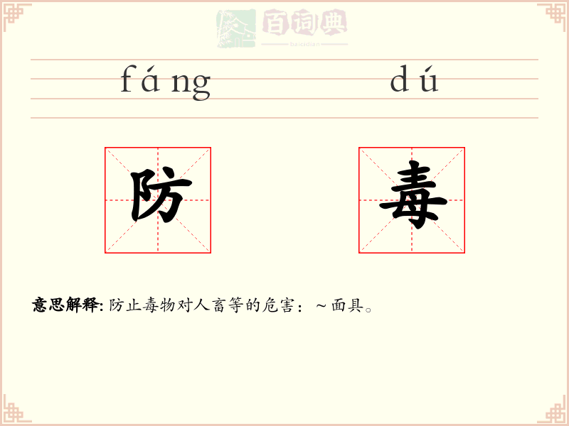 防毒