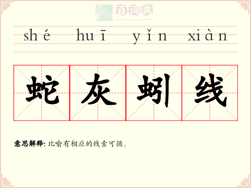蛇灰蚓线