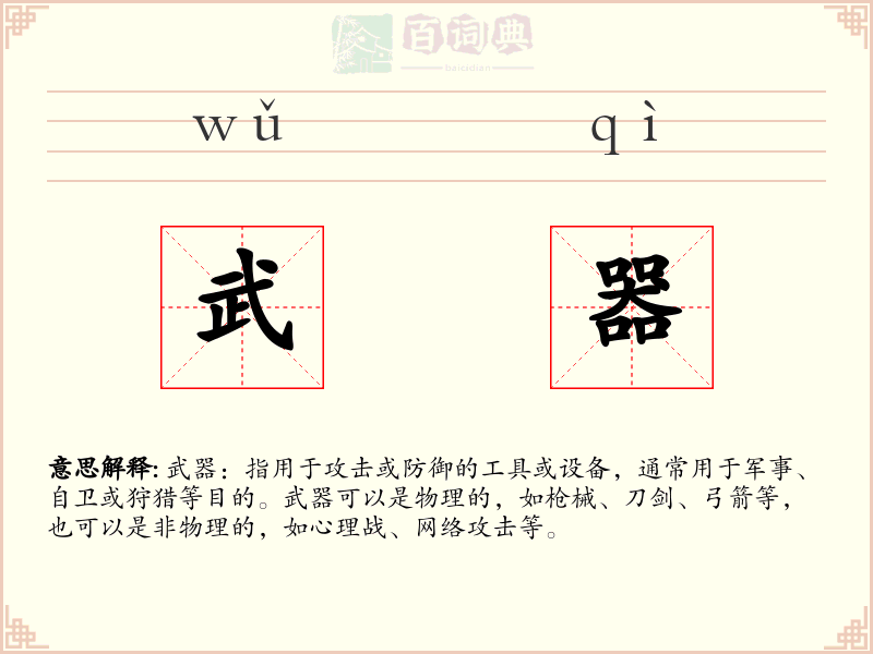 武器