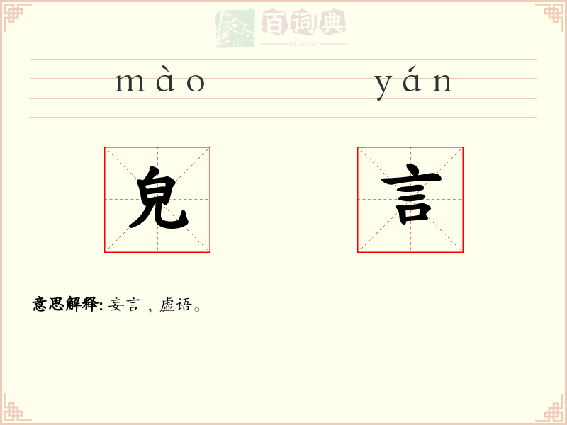 皃言