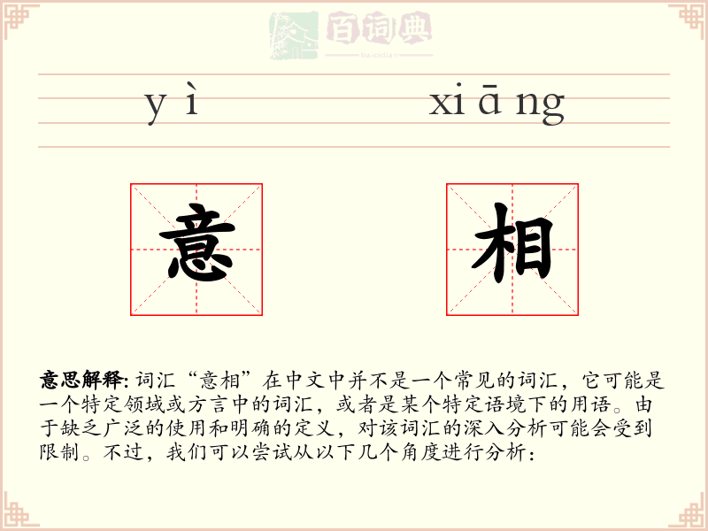 意相