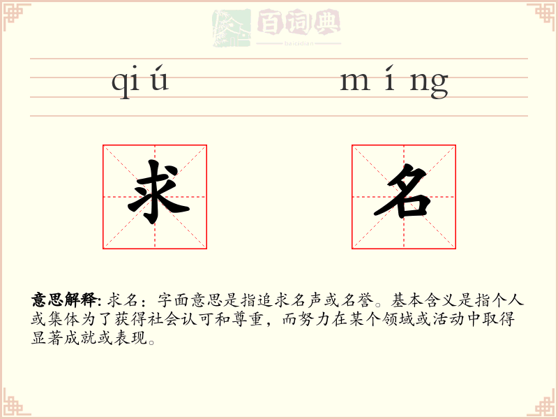 求名