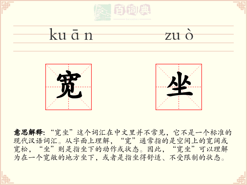 宽坐