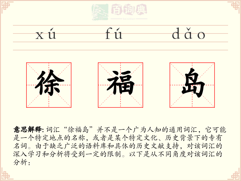 徐福岛