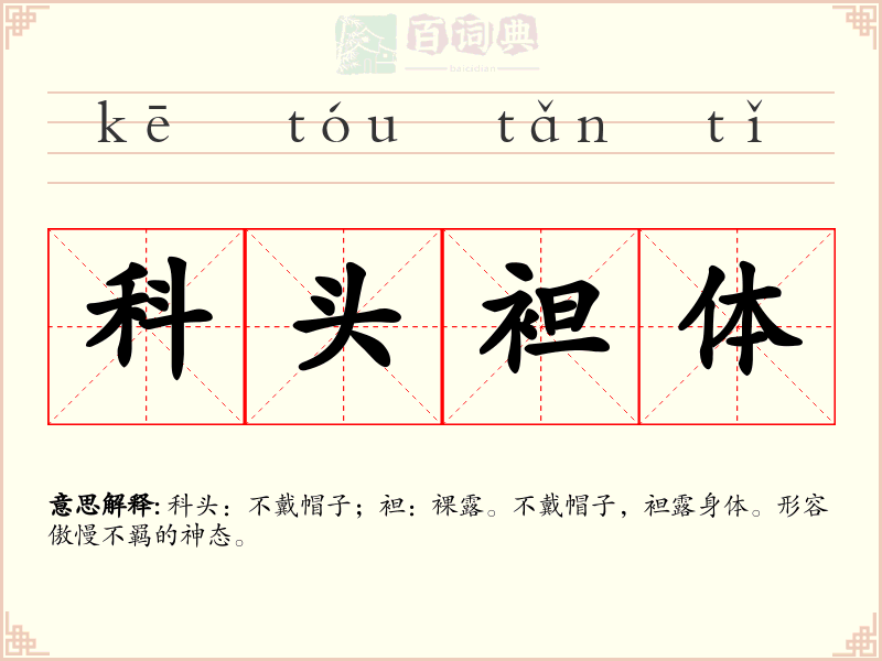 科头袒体