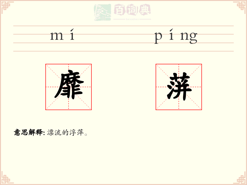 靡蓱