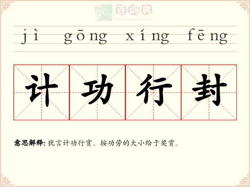 计功行封