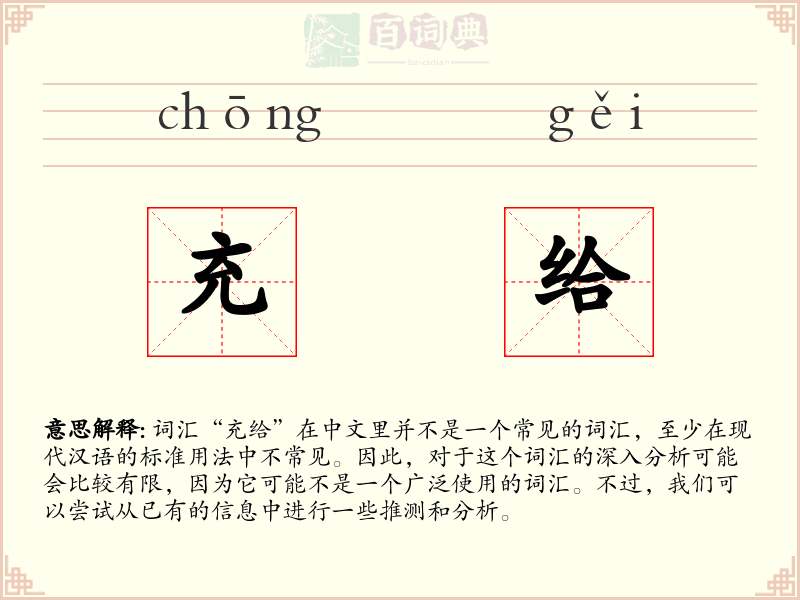 充给
