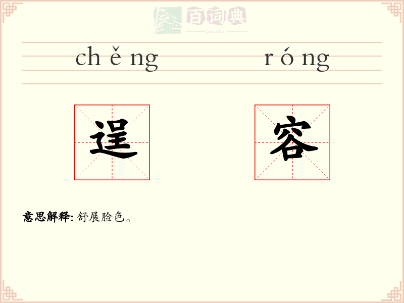 逞容