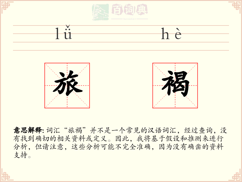 旅褐