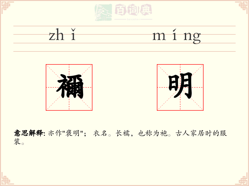 襧明