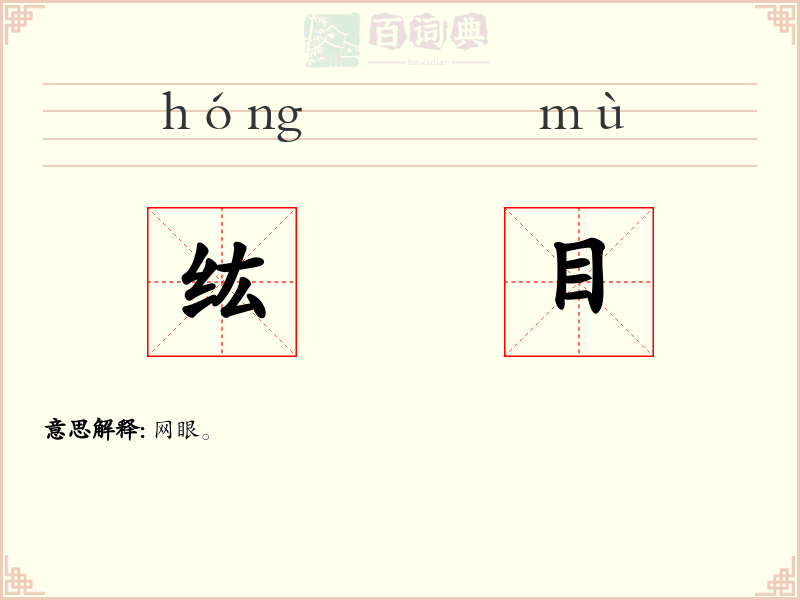 纮目