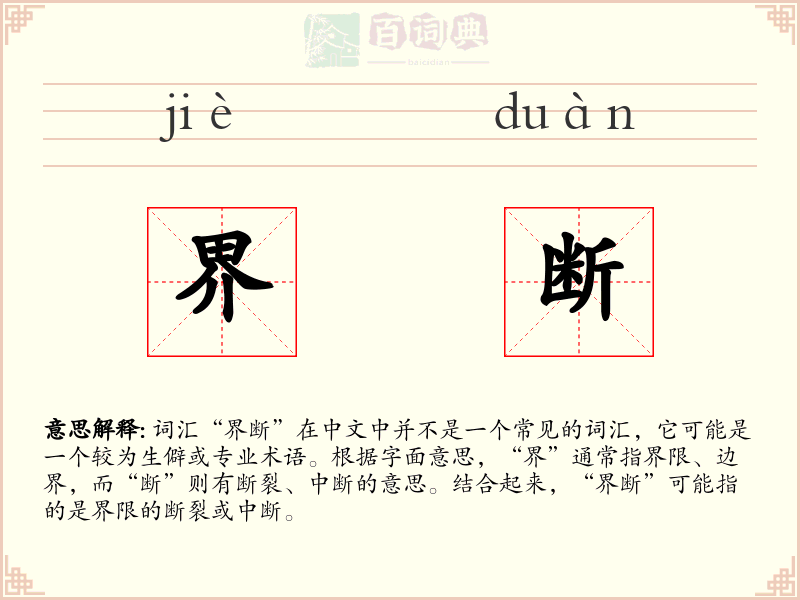 界断