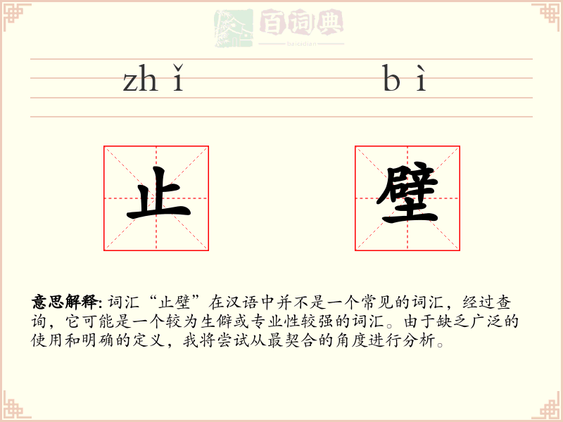 止壁