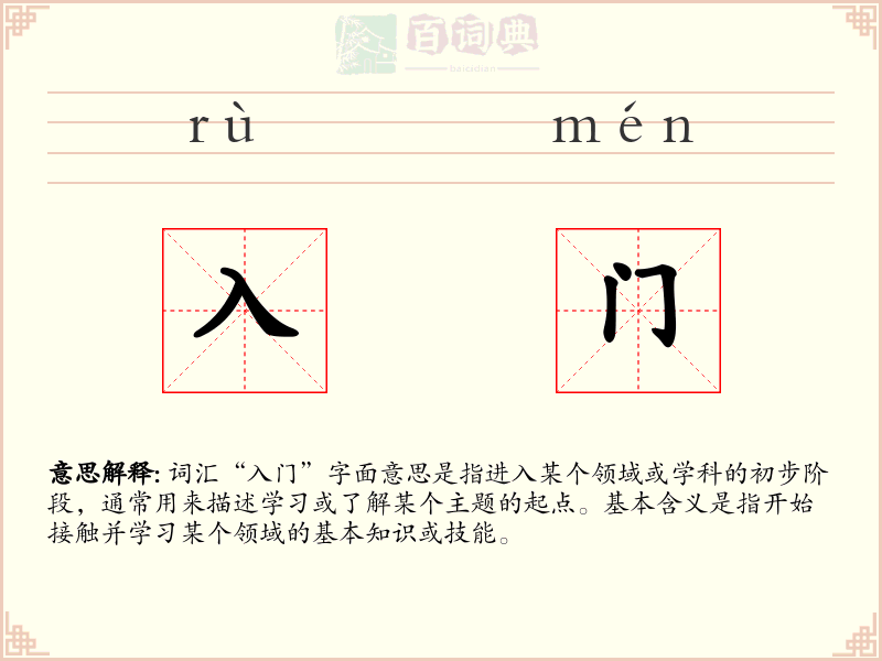 入门