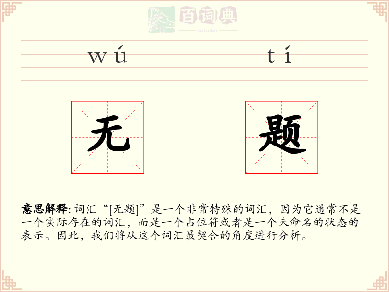 无题