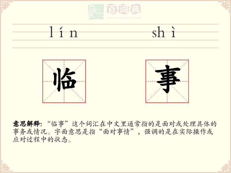 临事