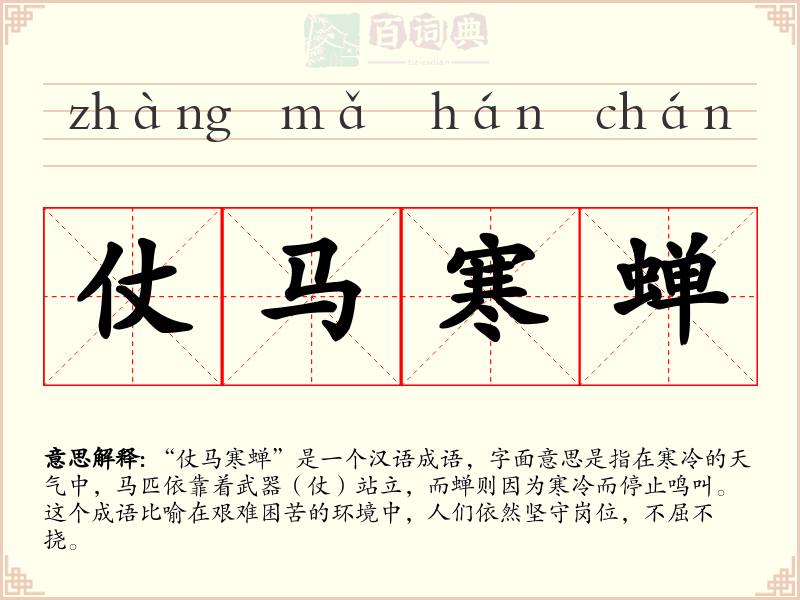 仗马寒蝉