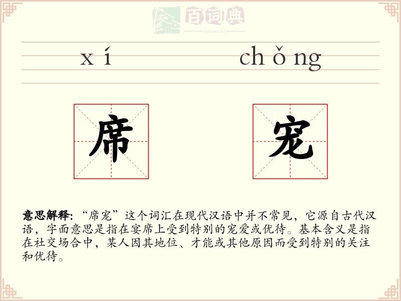 席宠