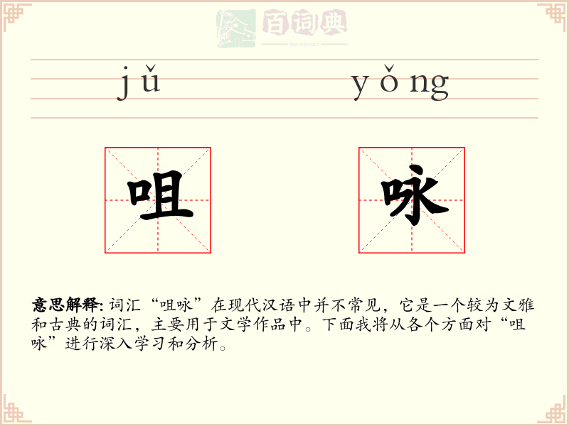 咀咏