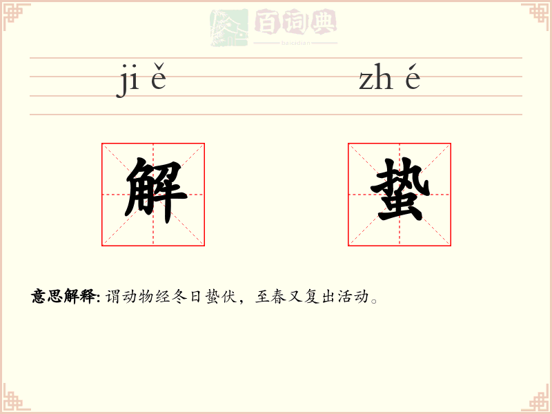 解蛰