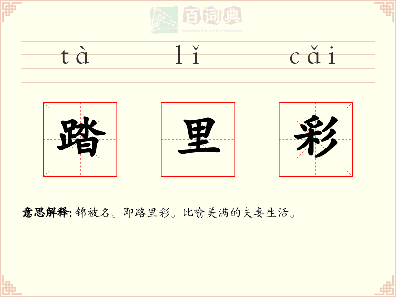 踏里彩