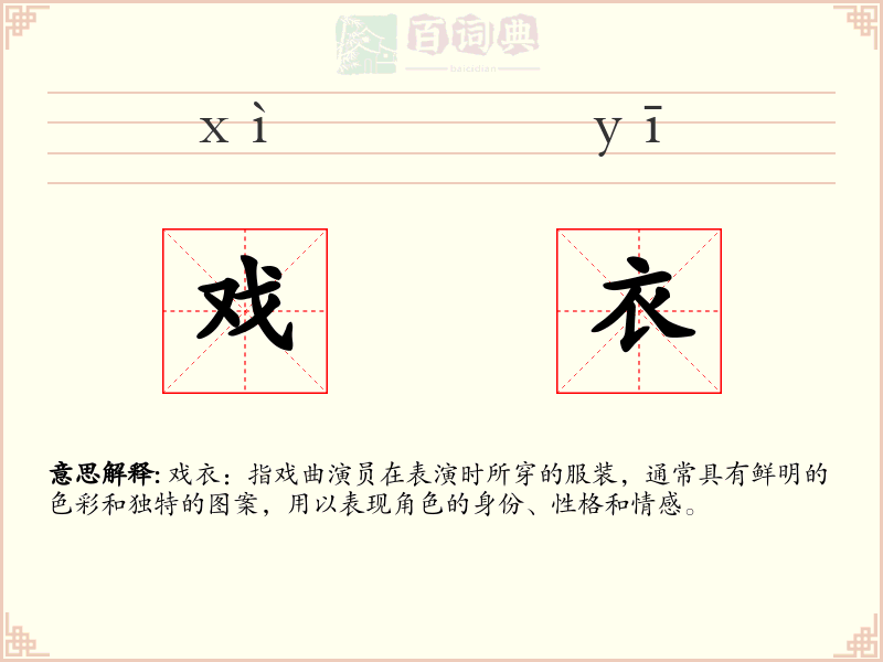 戏衣