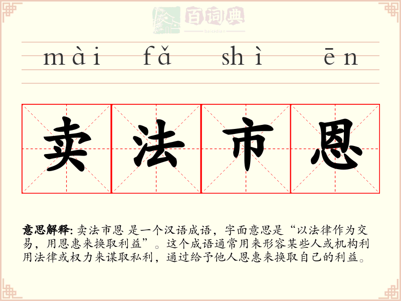 卖法市恩