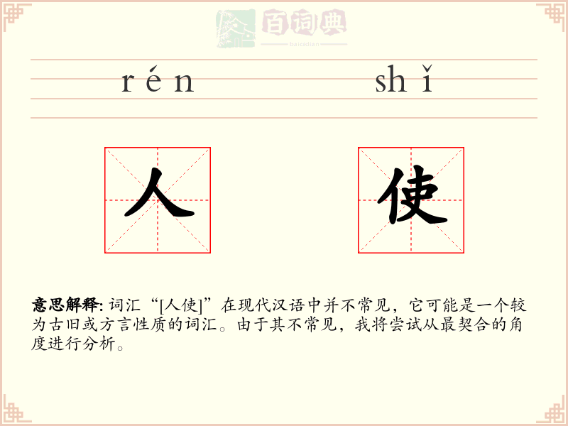 人使