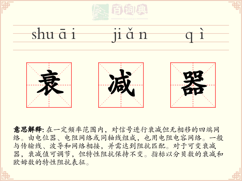 衰减器