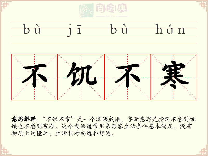 不饥不寒