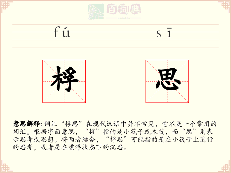 桴思