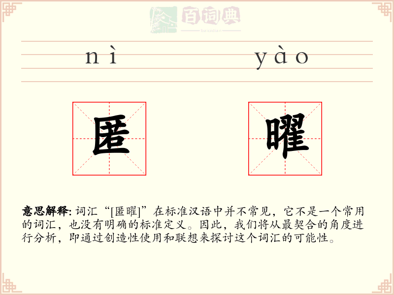 匿曜