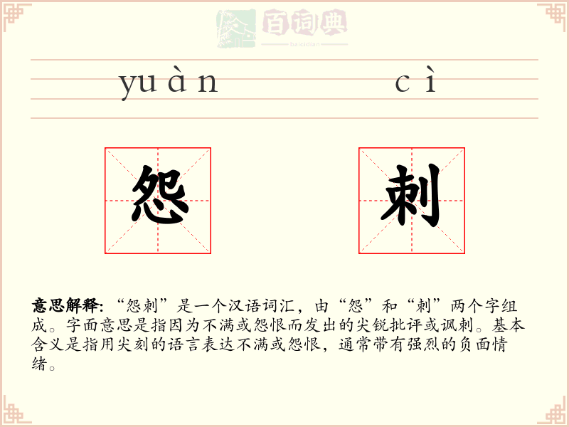 怨刺