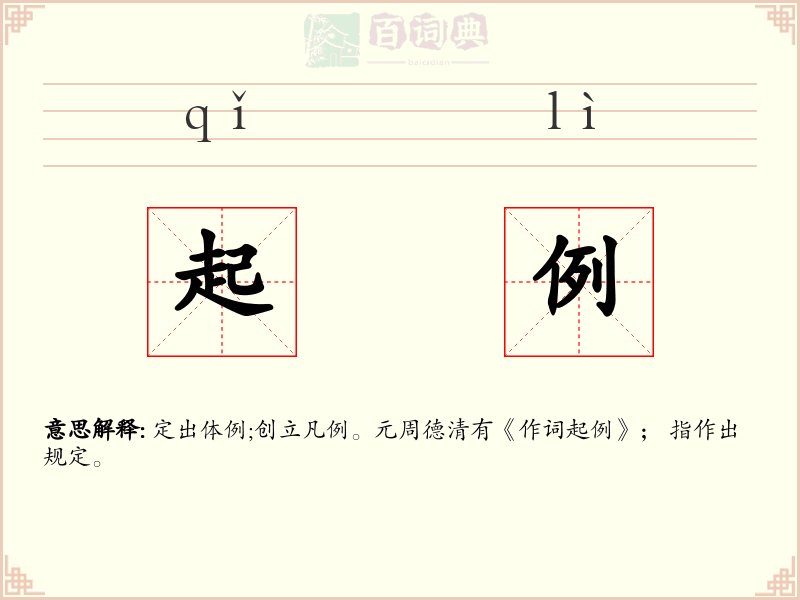 起例