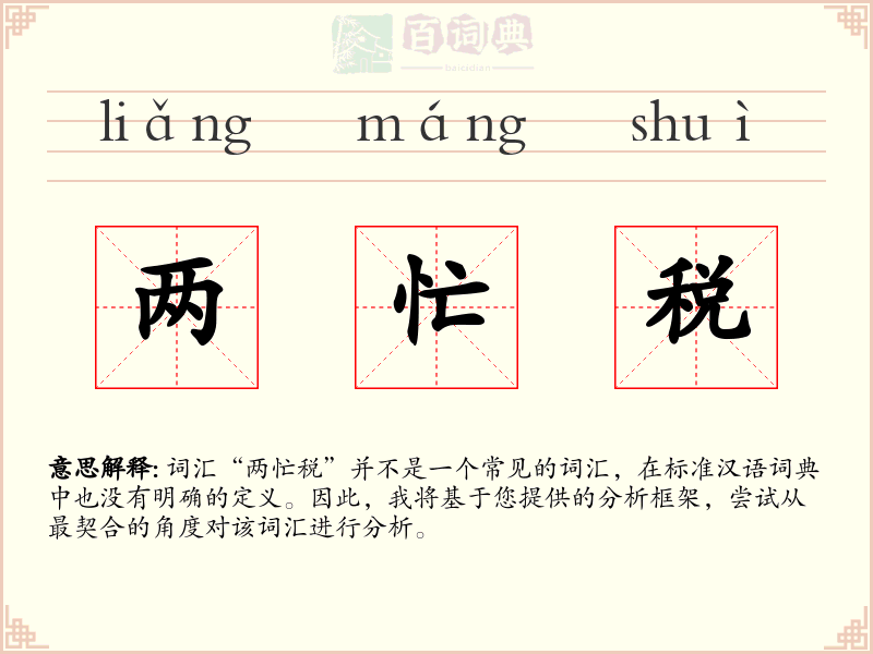 两忙税