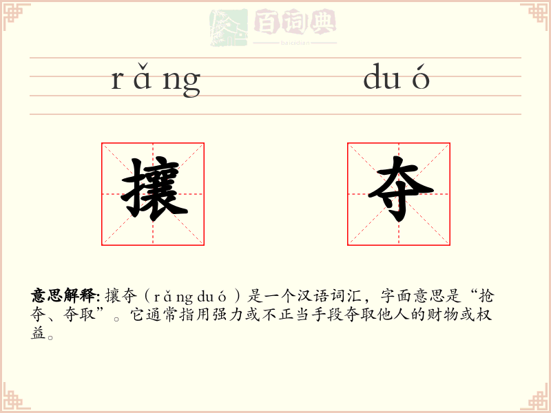 攘夺
