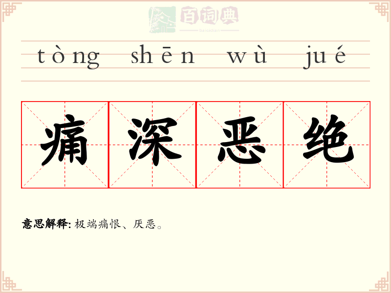 痛深恶绝