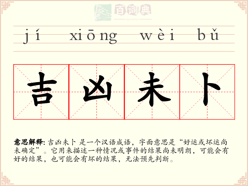 吉凶未卜
