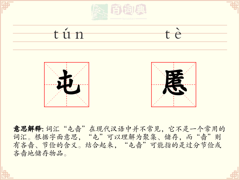 屯慝
