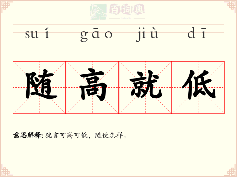 随高就低