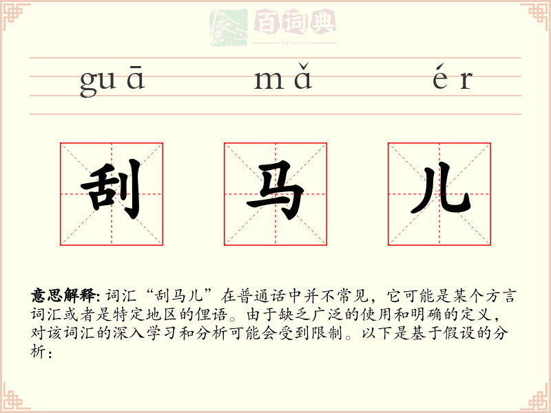 刮马儿