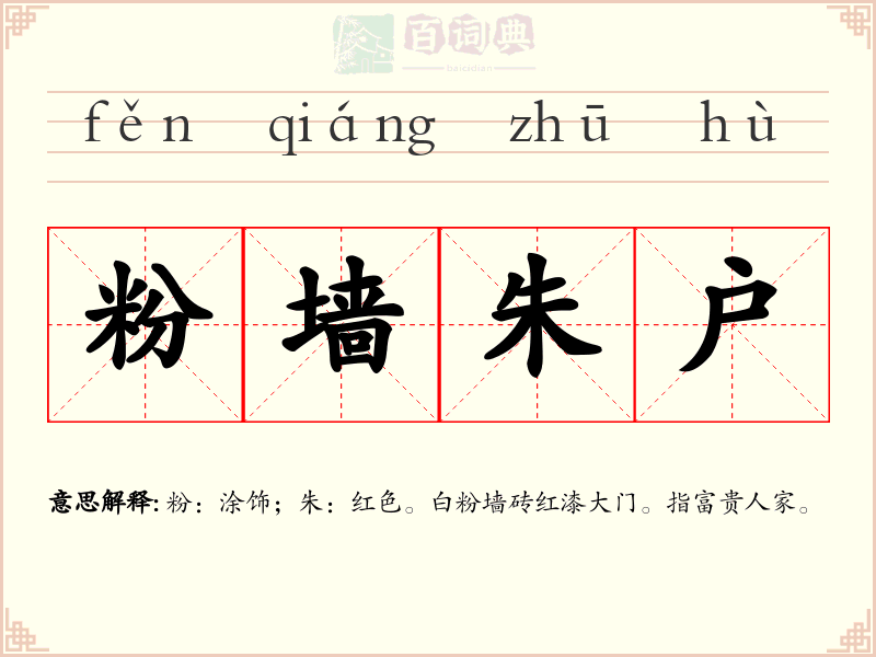 粉墙朱户