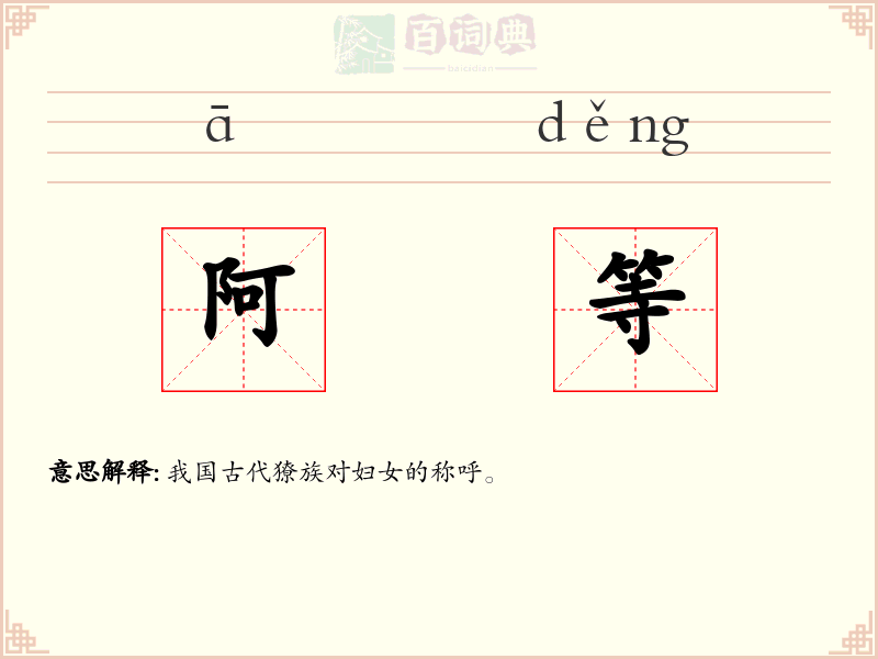 阿等