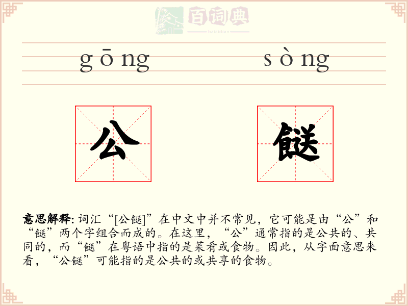 公餸