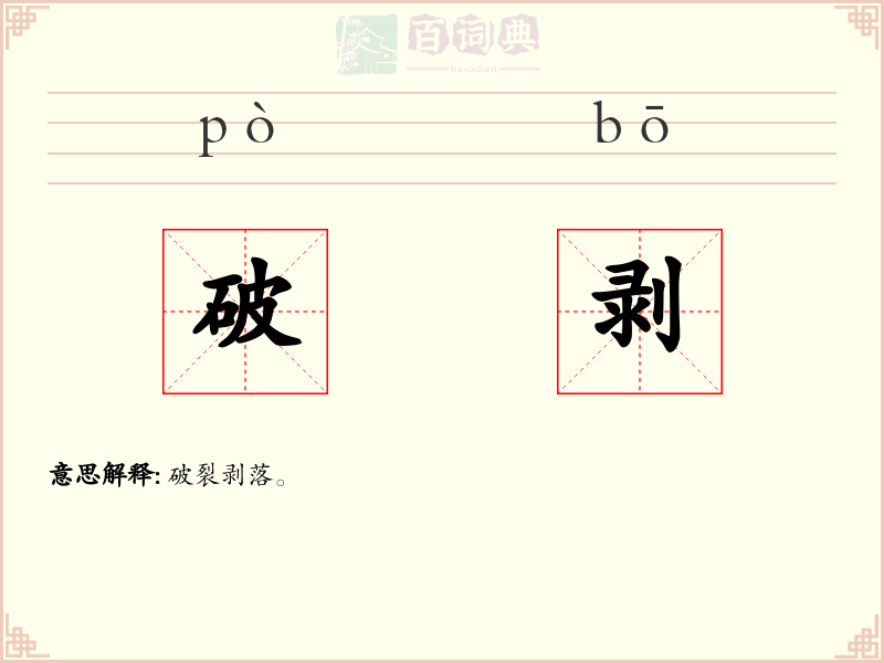 破剥