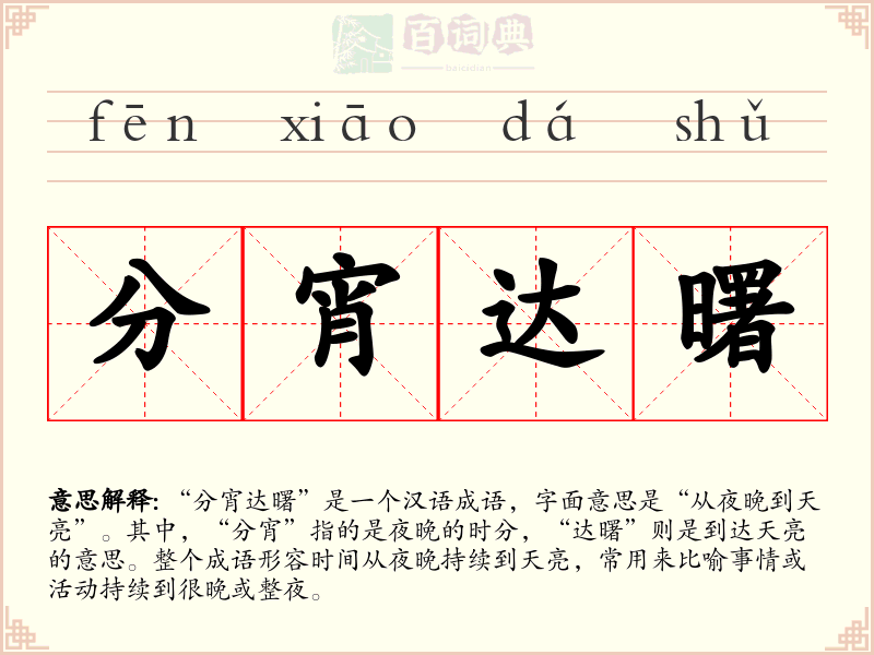 分宵达曙