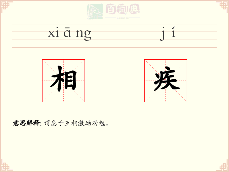 相疾