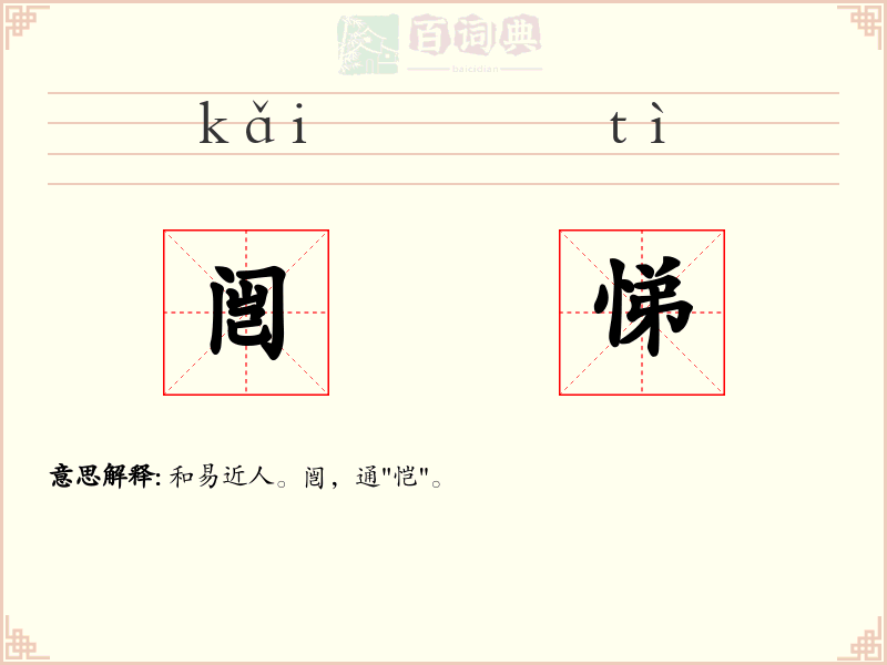 闿悌